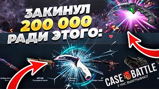 Я ЗАКИНУЛ 200 000 РУБЛЕЙ НА КЕЙС БАТЛ ПОЛУЧИТЕ И РАСПИШИТЕСЬ ВОТ ОН ВАШ САЙТЕЦ [upl. by Sissy817]