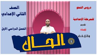 الحال بأنواعها الثلاثة و طريقة إعرابها بالتفصيل [upl. by Sebastian132]