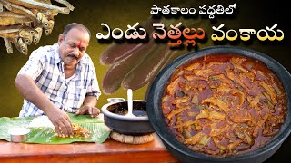 ఎండు నెత్తల్లువంకాయ కూర పాతకాలం పద్దతిలో  Vankaya Nethallu Curry [upl. by Harlow843]