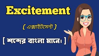 এক্সাইটমেন্ট শব্দের বাংলা মানে।  Excitement Word Meaning In Bangali [upl. by Anaeirb]