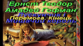 Ернст Гофман Лускунчик і Мишачий король Скорочено Частина 6 7 Зарубіжна література 5 клас [upl. by Aneeh207]