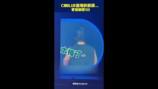 CNBLUE 這場的翻譯要加薪吧XD Shorts [upl. by Skipp]