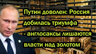 Путин доволен Россия добилась триумфа  англосаксы лишаются власти над золотом [upl. by Hindorff]