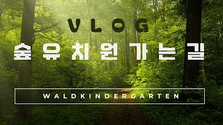 숲유치원 가는길 Waldkindergarten [upl. by Eremehc]