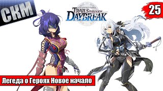 Прохождение The Legend of Heroes Trails Through Daybreak часть 25 PC [upl. by Arriaes267]