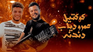 كوكتيل اغاني عمرو دياب  دندنه  فرامل العنداليب  جمل مصر ♥️🎼 [upl. by Hamrah284]