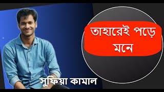 তাহারেই পড়ে মনে একাদশ দ্বাদশ শ্রেণিHSC বাংলা Taharei pore mone তাহারেই পড়ে মনে  সুফিয়া কামাল [upl. by Katie]