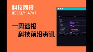 科技周报 网页版 AE；命令行 Postman 替代品；微软开源 GraphRAG [upl. by Delila754]