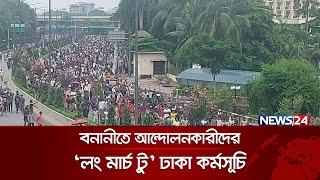 বনানীতে আন্দোলনকারীদের লং মার্চ টু ঢাকা কর্মসূচি  Long March To Dhaka  Student Movement  News24 [upl. by Jazmin]