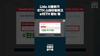 Lido 사용하기 ETH 스테이킹하고 stETH 받는법 경제 이더리움 돈버는법 수익 Lido 코인 [upl. by Neelyk596]