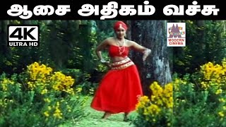 Aasai athigam vachu Song இசைஞானி இசையில் Sஜானகி பாடிய பாடல் ஆசை அதிகம் வச்சு [upl. by Daphene]