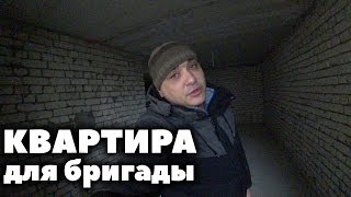 КВАРТИРА ДЛЯ БРИГАДЫ [upl. by Eniar]