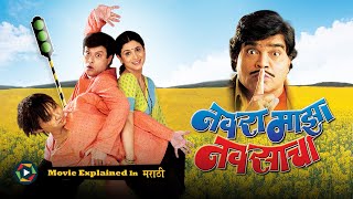 Navra Mazha Navsacha Full Movie 2004  Explained in Marathi [upl. by Colb]