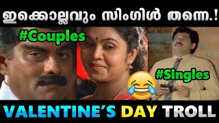 ഞമ്മക്ക് എന്ത് Valentines Day Troll Video  Valentines Day 2021 Troll  Albin Joshy [upl. by Salli]