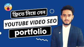 professional Youtube Video SEO Portfolio with Free  কিভাবে নিবে Top Scorer video SEO portfolio [upl. by Geilich]