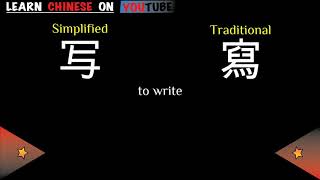 xiě  写   English meaning Chinese ideograms and pronunciation [upl. by Cassy552]