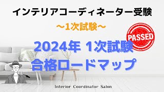 2024年！インテリアコーディネーター受験のロードマップ [upl. by Collar]