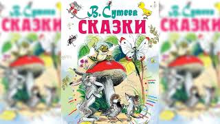 Сказки Сутеева Сборник любимых аудиосказок Владимира Сутеева аудиосказка слушать [upl. by Krishna]