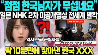 quot역시 한국 남자들은 대단하네요quot 일본 NHK 2차 미공개영상 전세계 발칵 딱 10분만에 이럴수가 [upl. by Rieger]