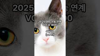 2025 EBS 수능연계 VOCA 1800 day10 part1 2024 [upl. by Lepp]