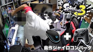 【ブチギレスプラ3】自作のジャイロコンバータを早速スプラ3で使ってみた！マウス  プロコン ※台パンするので閲覧注意 [upl. by Eanahs]