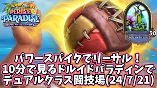 【ハースストーン】パワースパイクでリーサル！10分で見るドルイドパラディンでデュアルクラス闘技場24721 [upl. by Htrahddis306]