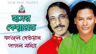 হাসর কেয়ামত  Kajol Dewan amp Pagol Monir  Hasor Keyamot  Pala Gaan [upl. by Nbi963]