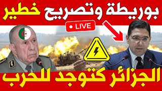 🚨عاجل وخطير  الحرب مع الجزائر قربات ⚠️  بوريطة  تصريح خطير وغير مسبوق🔥 [upl. by Zipporah]