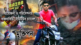 Muktipon মুক্তিপণ  New Short film Selim Shaikh  Atiqa Rahman Momo  Baznabd 2019 [upl. by Severen]