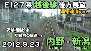 【高架化前の越後線】E127系後方展望 内野～新潟 2012923 FullHD JR Echigo Line View [upl. by Oliric]