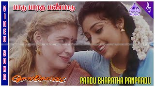 Paadu Bharatha Panpaadu Video Song  Sengottai Movie Songs  Arjun  Meena  Rambha  Vidyasagar [upl. by Kcirddec972]