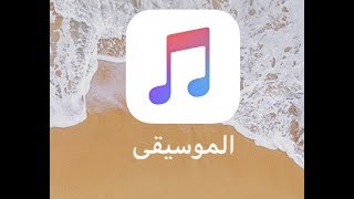 شراء الموسيقى في تطبيق موسيقى الايفون 2017 [upl. by Ainafets690]