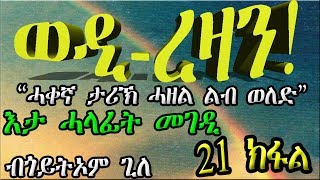 ERIZARA  ወዲ ረዛን Part 21 ብ ጎይትኦም ጊለ  Wedi Rezan by Goitom Ghile  New Eritrea Story 2019 [upl. by Hume963]