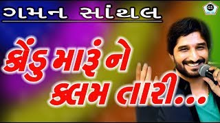 કોંડુ મારૂ ને કલમ તારી  જય સધી માં  GAMAN SANTHAL  હાલરીયા  2017 [upl. by Abdulla]