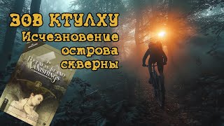 Зов Ктулху НРИ – Исчезновение Острова Скверны The Foulness Island Vanishings [upl. by Grant]