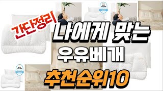 2024년 가성비대박 우유베개 추천순위 TOP10 [upl. by Haelem]