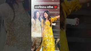 Arohi mim viral video ❤️🔥🔥 Cute momentshuvobibaho biyarbajna shorts youtubeshorts viralvideo [upl. by Joycelin452]