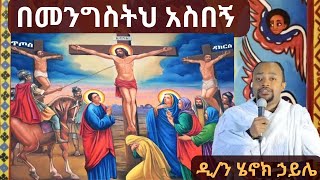 🔴 በመንግስትህ አስበኝ ዲን ሄኖክ ኃይሌ ስብከት Dn Henok Haile sibket [upl. by Liggitt394]