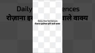 रोजाना इस्तेमाल होने वाले वाक्य इंग्लिश में मुझे हिचकी आ रही हैDaily use sentences in Englishshort [upl. by Silberman]