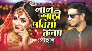 লাল শাড়ি পরিয়া কন্যা  Lal Sari Poriya Konna  Shohag  Bangla song  Cd Zone Music [upl. by Tekcirc465]