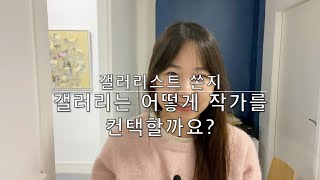 갤러리스트 브이로그   갤러리는 작가를 어떻게 컨택 하는걸까 [upl. by Stearn]