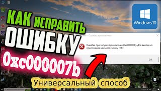 Как исправить ошибку 0xc000007b при запуске приложения в Windows 10 [upl. by Wakeen]