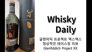 글렌피딕 프로젝트 엑스엑스 정상적인 테이스팅 리뷰 Glenfiddich Project XX [upl. by Ocirderf500]