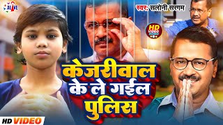 VIRAL SONG  केजरीवाल के ले गईल पुलिस  Saloni Sargam  Kejriwal New Viral Song 2024 [upl. by Taggart]