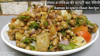 इस तरह से रमास की चाट बना ली तो सच मानिये ठेले वाली चाट खाना भूल जयोगे  Ramas ki chaat  chaat Reci [upl. by Ellerred]