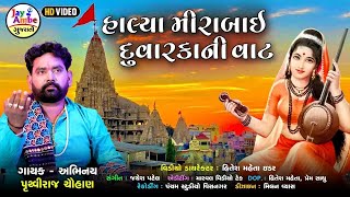 Mirabai Na Bhajan  Halya Mirabai Dwarakani Vat  Superhit Gujarati Bhajan  Pruthaviraj Chauhan [upl. by Llerrahs]