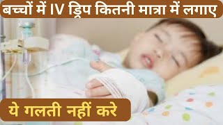 बच्चो मे ग्लुकोज बोतल कितनी मात्रा मे लगाते है । Pediatric IV fluid calculation [upl. by Yance]