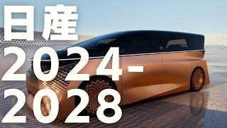 【動画版】日産 新車 新型車情報 2024  2028 [upl. by Cusick141]