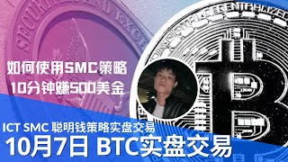 比特币 SMC 聪明钱概念实盘交易 如何使用 ICT 2022 模型入场 10分钟赚500美金？ [upl. by Fattal]