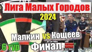 Дартс Лига Малых Городов 2024 Тур 6 Финал Малкин vs Кощеев [upl. by Leamse12]